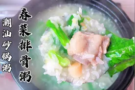 潮汕砂锅粥的正宗做法，春菜排骨粥，粥底浓稠鲜甜，一人能三碗