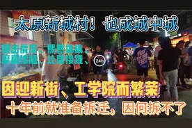 太原新城村，十年前就准备拆迁，因何拆不了！因为地少房多人多？视频封面