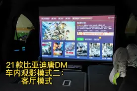 21款比亚迪唐DM车内观影模式二：客厅模式视频封面