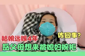 远嫁媳妇生完孩子两个月，娘家第1次去探望，小万却不让岳父母来视频封面
