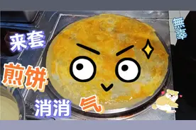 话不多说，来一套煎饼消消气视频封面