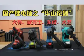国产锂电锤之“华山论剑”，大有、威克士、东成、大艺你会选谁？