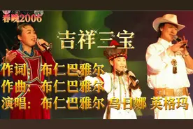 2006春晚《吉祥三宝》宛如天籁之音缓缓地渗透入心田 曾红极一时视频封面