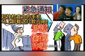 赶快检查你的手机，卸载这几款应用，否则会被偷窥隐私、被骗钱财视频封面