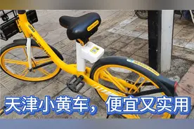 手把手教你使用天津小黄车，便宜实用，骑了一公里多，只收1.5元视频封面