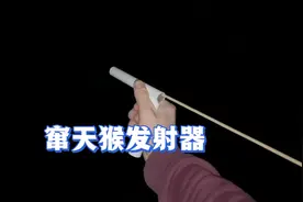 小王给自己制作了一个“窜天猴发射器”，烟花玩出新花样视频封面