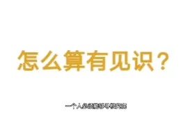 怎么算有见识呢?见识对我们而言，究竟是种怎样的存在呢?