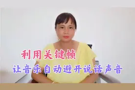怎样利用剪映关键帧功能，调整背景音乐，让音乐自动避开说话声音视频封面