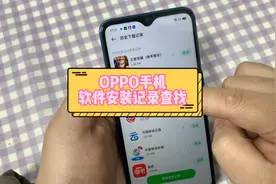 OPPO手机软件安装记录在哪查，知道了吗视频封面