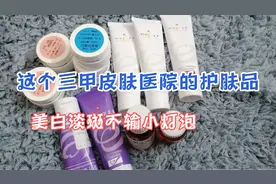良心国货，美白淡斑非常好的广东省皮肤科医院内的护肤品视频封面