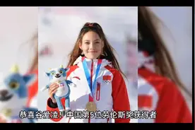 恭喜谷爱凌，成为中国第五位劳伦斯奖获得者，那前4位都是谁呢？视频封面