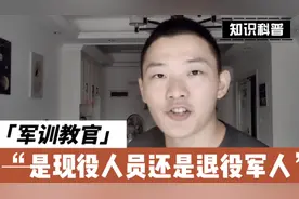 军训教官都是哪里来的？是现役军人还是退役军人，你了解多少视频封面