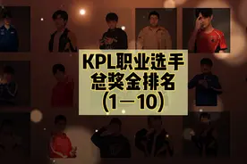 kpl职业选手总奖金排名(1－10)