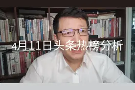 4月11日头条热榜分析视频封面