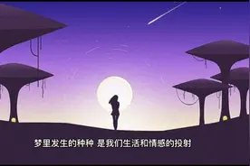 梦见和异性，大都因为这三种原因视频封面