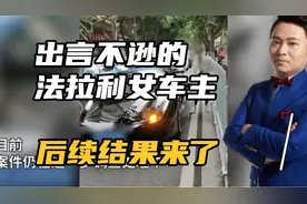 出言不逊，“有关系”谩骂他人的法拉利女车主，后续结果来了