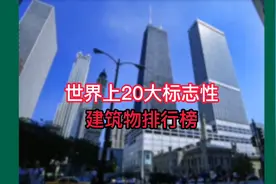 世界上20大标志性建筑物排行榜视频封面