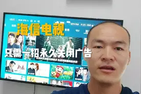 今天才知道，海信电视只需一招，就可永久关闭广告，方法超简单