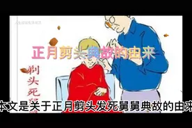 正月剪头发死舅舅的由来是什么？真的会死舅舅吗？视频封面