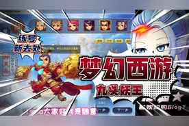 梦幻西游：新玩法，西游传说，小号刷经验的福利