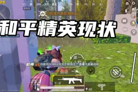 和平精英能够那么火，百分之90都来自未成年玩家！