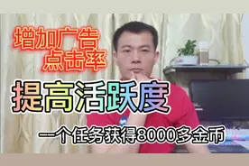 头条极速版：多做一个动作，一个任务领了8000多的金币！视频封面