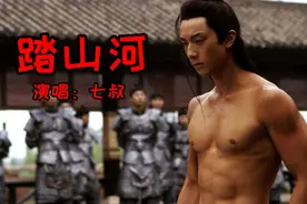 是七叔呢的一首古风神曲《踏山河》，长枪刺破云霞，放下一生牵挂