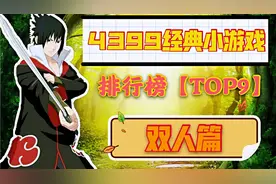 【4399小游戏】经典大盘点“TOP9”（双人篇）死神火影yyds！