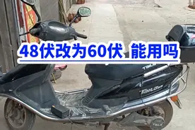 电动车48伏改为60伏！能用吗？视频封面