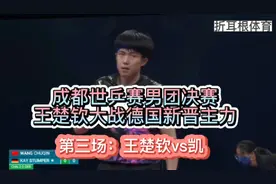王楚钦大战德国新晋主力，成都世乒赛男团决赛，中国VS德国视频封面