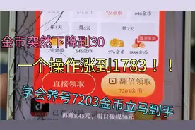 头条极速版养号秘诀，一个操作金币从50涨到1783(实际演示更真实)