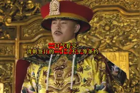 一口气看完-清朝签订的二十个不平等条约