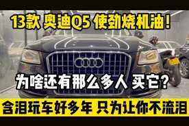这台13款奥迪Q5天生烧机油，据说问题不少，为啥还有那么多人买它