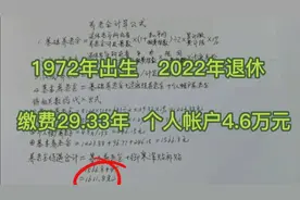 1972年出生，2022年退休，累计缴费29.33年，养老金有多少视频封面