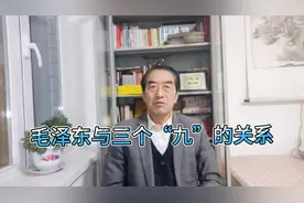 毛泽东与三个“九”的关系视频封面