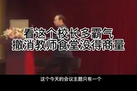 看这个校长多霸气，撤销教师食堂没得商量视频封面