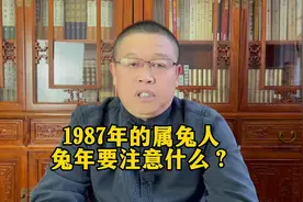 十二生肖详解：1987年出生的属兔人遇到兔年要注意什么？视频封面