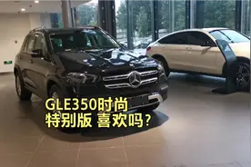 奔驰GLE350时尚特别版车辆讲解视频封面