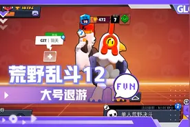 荒野乱斗12，大号退游了，原因这号废了😭😭😭😭视频封面