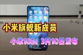3499元有戏！小米10S将于3月10日发布：骁龙870+超强相机视频封面