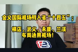 金义国际机场列入省“十四五”；武义、永康、兰溪布局通用机场！视频封面