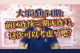 大乐透054期:前区连续三期无连号，这次可以考虑了吧？视频封面