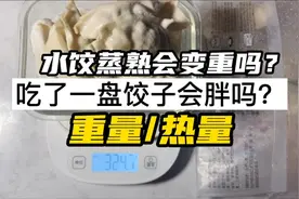 你吃的速冻水饺热量有多高？一盘水饺的重量分享丨好吃不过饺子