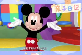 米奇妙妙屋:米奇寻宝视频封面