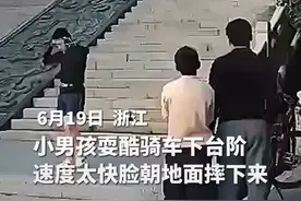 小男孩耍酷骑车下台阶速度太快，脸朝地面摔下来。视频封面