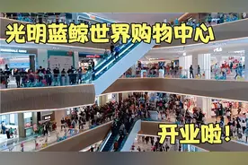 深圳光明最大的商场综合体，蓝鲸世界开业啦，客流量像下饺子一样