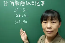任何数除以5巧算，学会这个方法秒出答案？