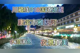 川藏线318国道进藏，康定市雅拉河水流湍急，夜景太美了