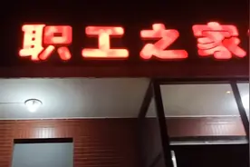 昨晚打卡职工之家大食堂 位于北京海淀区风仪佳苑八里西门旁视频封面