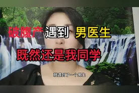 破腹产遇到男医生既然是我同学，你们信吗？视频封面